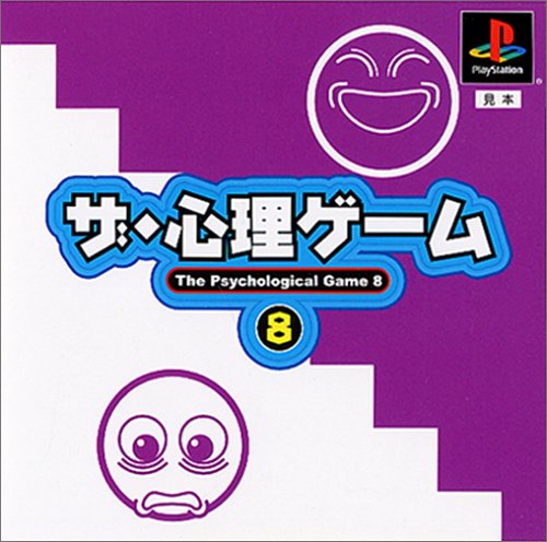 【PS】プレイステーションの名作・パズル・テーブルゲーム人気投票＆ランキング【PZL・TB】　333位　ザ・心理ゲーム8の画像