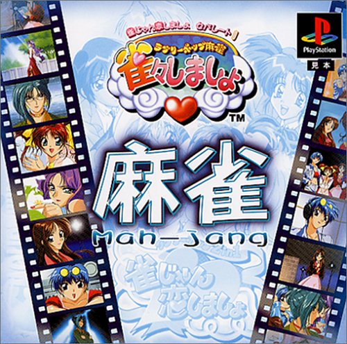 【PS】プレイステーションの名作・パズル・テーブルゲーム人気投票＆ランキング【PZL・TB】　574位　雀じゃん恋しましょセパレート1 雀々しましょの画像
