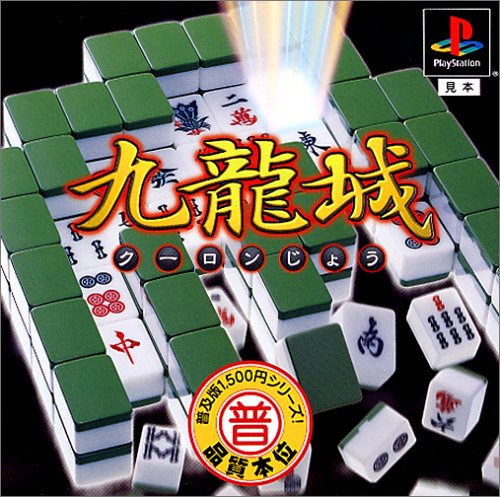 【PS】プレイステーションの名作・パズル・テーブルゲーム人気投票＆ランキング【PZL・TB】　356位　九龍城の画像
