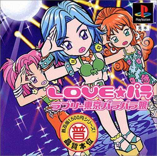 【PS】プレイステーションの名作・音楽ゲーム人気投票＆ランキング【リズムゲー】　62位　普及版1,500円シリーズ LOVE★パラ 〜ラブリー東京パラパラ娘〜の画像