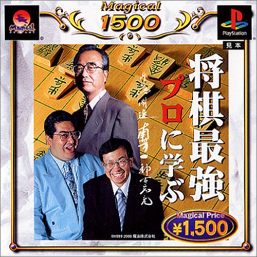 【PS】プレイステーションの名作・パズル・テーブルゲーム人気投票＆ランキング【PZL・TB】　497位　将棋最強プロに学ぶの画像