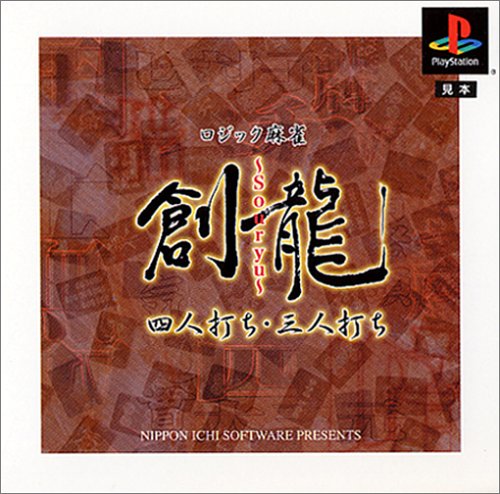 【PS】プレイステーションの名作・パズル・テーブルゲーム人気投票＆ランキング【PZL・TB】　556位　ロジック麻雀創龍 四人打ち・三人打ちの画像