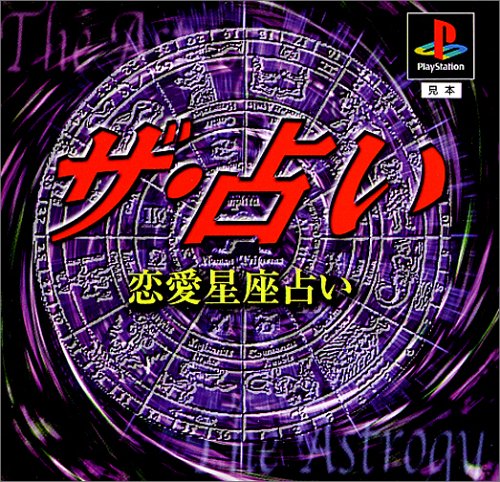 【PS】プレイステーションの名作・パズル・テーブルゲーム人気投票＆ランキング【PZL・TB】　254位　ザ・占い〜恋愛星座占い〜の画像