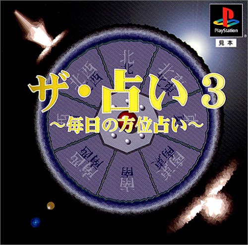 【PS】プレイステーションの名作・パズル・テーブルゲーム人気投票＆ランキング【PZL・TB】　322位　ザ・占い3 毎日の方位占いの画像