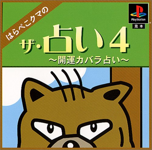 【PS】プレイステーションの名作・パズル・テーブルゲーム人気投票＆ランキング【PZL・TB】　323位　ザ・占い4 はらぺこクマの開運カバラ占いの画像