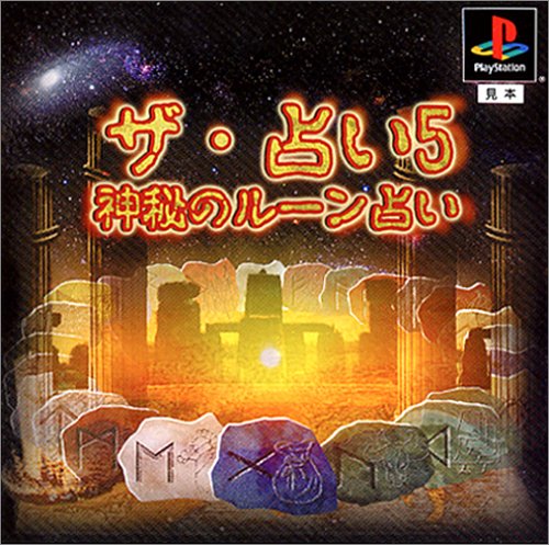 【PS】プレイステーションの名作・パズル・テーブルゲーム人気投票＆ランキング【PZL・TB】　350位　ザ・占い5 〜神秘のルーン占い〜の画像