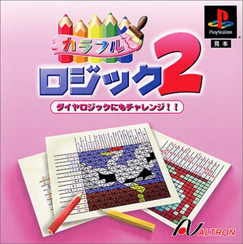 【PS】プレイステーションの名作・パズル・テーブルゲーム人気投票＆ランキング【PZL・TB】　362位　カラフルロジック2の画像