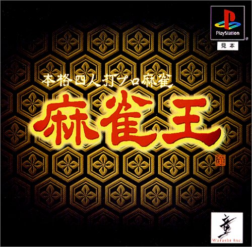 【PS】プレイステーションの名作・パズル・テーブルゲーム人気投票＆ランキング【PZL・TB】　577位　本格四人打プロ麻雀 麻雀王の画像