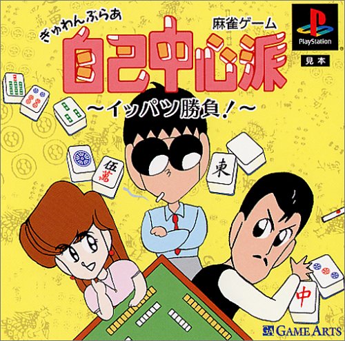 【PS】プレイステーションの名作・パズル・テーブルゲーム人気投票＆ランキング【PZL・TB】　579位　ぎゅわんぶらあ自己中心派の画像