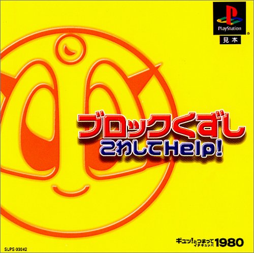 【PS】プレイステーションの名作・パズル・テーブルゲーム人気投票＆ランキング【PZL・TB】　352位　ギュッ!とつまって1980シリーズブロックくずし こわしてHelp!の画像