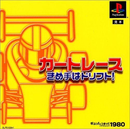 【PS】プレイステーションの名作・レーシングゲーム人気投票&ランキング【RCG】 149位 ギュッ!とつまって1980シリーズカートレース きめ手はドリフト!の画像