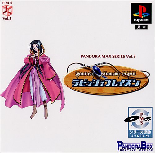 【PS】プレイステーションの名作・RPGゲーム人気投票＆ランキング【ロープレ】　245位　パンドラMAXシリーズVOL.3 ラビッシュブレイズンの画像