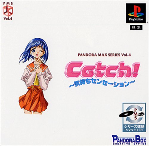 【PS】プレイステーションのアドベンチャー・ゲーム人気投票【ADV】　256位　パンドラMAXシリーズVOL.4_Catch!_〜気持ちセンセーション〜の画像