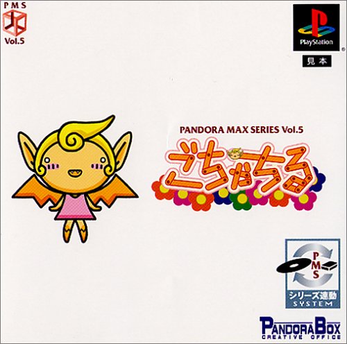 【PS】プレイステーションの名作・パズル・テーブルゲーム人気投票＆ランキング【PZL・TB】　336位　PANDORA MAX SERIES Vol.5ごちゃちるの画像