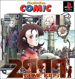 【PS】プレイステーションのアドベンチャー・ゲーム人気投票【ADV】　186位　プレイステーションコミック 2999年のゲーム・キッズの画像