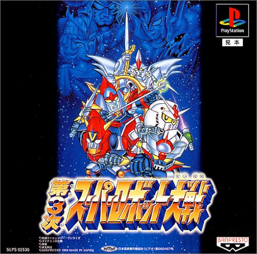 【PS】プレイステーションの名作・RPGゲーム人気投票&ランキング【ロープレ】 235位 第3次スーパーロボット大戦の画像