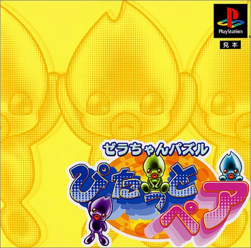 【PS】プレイステーションの名作・パズル・テーブルゲーム人気投票＆ランキング【PZL・TB】　374位　ゼラちゃんパズル ぴたっとペアの画像