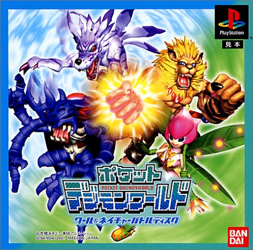 【PS】プレイステーションの名作・シミュレーションゲーム人気投票&ランキング【SLG・SRPG】 430位 ポケットデジモンワールド クール & ネイチャー バトルディスクの画像