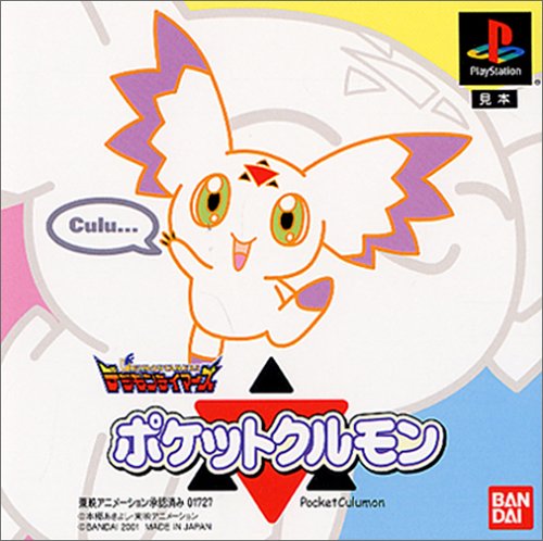 【PS】プレイステーションの名作・パズル・テーブルゲーム人気投票＆ランキング【PZL・TB】　384位　デジモンテイマーズ ポケットクルモンの画像