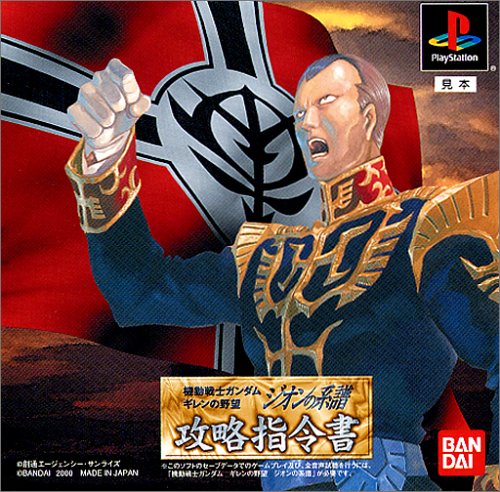 【PS】プレイステーションの名作・シミュレーションゲーム人気投票＆ランキング【SLG・SRPG】　403位　機動戦士ガンダム ギレンの野望 ジオンの系譜 攻略指令書の画像