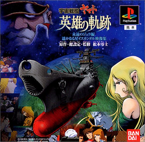 【PS】プレイステーションの名作・パズル・テーブルゲーム人気投票＆ランキング【PZL・TB】　335位　宇宙戦艦ヤマト 英雄の軌跡の画像