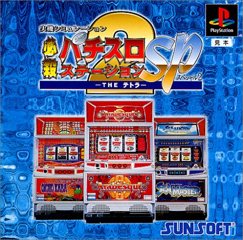 【PS】プレイステーションの名作・パチンコ・パチスロゲーム人気投票&ランキング 94位 必殺パチスロステーションSP2の画像