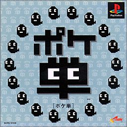 【PS】プレイステーションの名作・パズル・テーブルゲーム人気投票＆ランキング【PZL・TB】　247位　ポケ単の画像