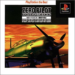 【PS】プレイステーションの名作・シューティングゲーム人気投票&ランキング【STG】 127位 ZERO PILOTの画像
