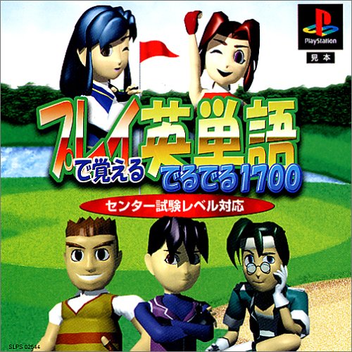【PS】プレイステーションの名作・パズル・テーブルゲーム人気投票＆ランキング【PZL・TB】　199位　プレイで覚える英単語でるでる1700の画像