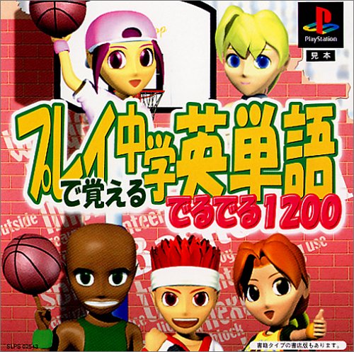 【PS】プレイステーションの名作・パズル・テーブルゲーム人気投票&ランキング【PZL・TB】 235位 プレイで覚える中学英単語でるでる1200の画像
