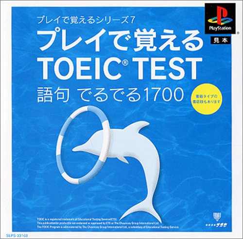 【PS】プレイステーションの名作・パズル・テーブルゲーム人気投票＆ランキング【PZL・TB】　372位　プレイで覚えるシリーズ7プレイで覚えるTOEIC TEST語句でるでる1700の画像