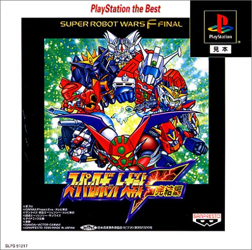 スーパーロボット大戦の人気ゲームソフトランキング・人気投票　9位　スーパーロボット大戦F 完結編 PlayStation the Bestの画像
