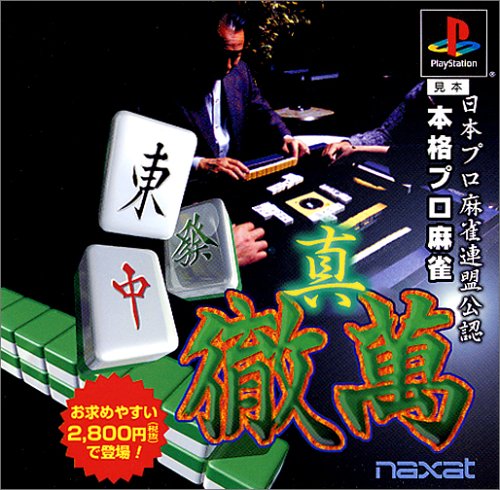 【PS】プレイステーションの名作・パズル・テーブルゲーム人気投票&ランキング【PZL・TB】 547位 本格プロ麻雀真徹萬の画像