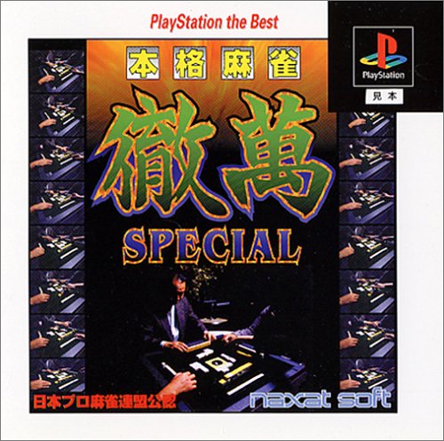 【PS】プレイステーションの名作・パズル・テーブルゲーム人気投票＆ランキング【PZL・TB】　528位　本格麻雀徹萬SPECIALの画像