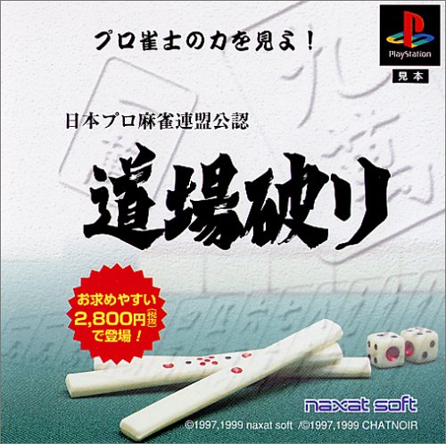 【PS】プレイステーションの名作・パズル・テーブルゲーム人気投票＆ランキング【PZL・TB】　539位　日本プロ麻雀連盟公認 道場破りの画像
