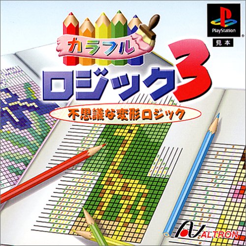 【PS】プレイステーションの名作・パズル・テーブルゲーム人気投票＆ランキング【PZL・TB】　397位　カラフルロジック3 〜不思議な変形ロジック〜の画像