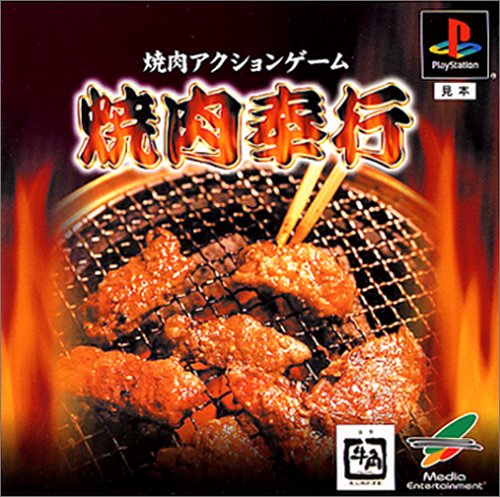 【PS】プレイステーションの名作・アクションゲーム人気投票＆ランキング【ACT】　283位　焼肉奉行の画像