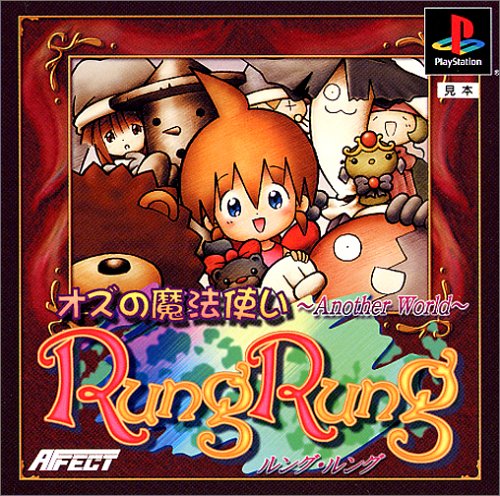 【PS】プレイステーションの名作・RPGゲーム人気投票&ランキング【ロープレ】 248位 ルングルング オズの魔法使い〜Another World〜の画像