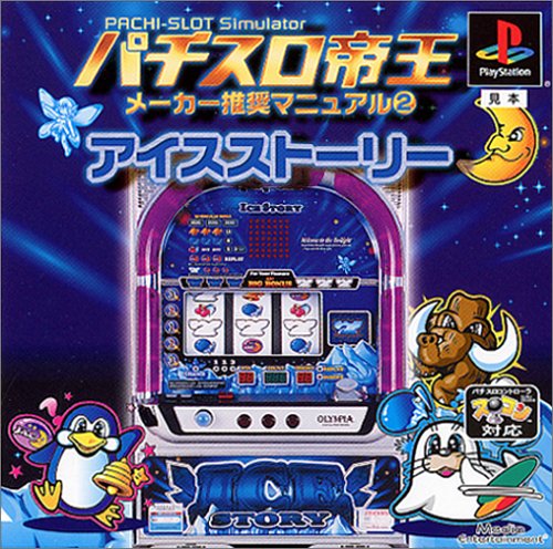 【PS】プレイステーションの名作・パチンコ・パチスロゲーム人気投票&ランキング 113位 パチスロ帝王 〜アイスストーリー〜の画像