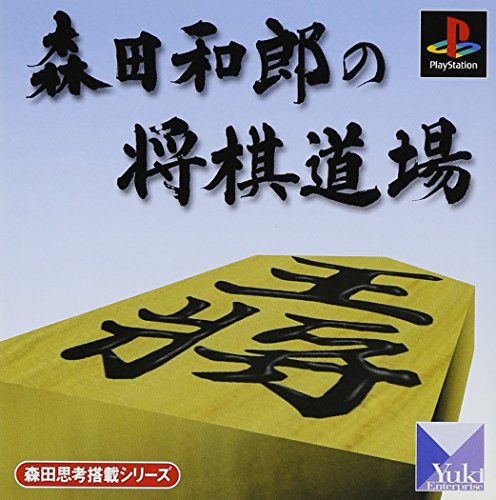 【PS】プレイステーションの名作・パズル・テーブルゲーム人気投票＆ランキング【PZL・TB】　503位　森田思考搭載シリーズ 森田和郎の将棋道場の画像