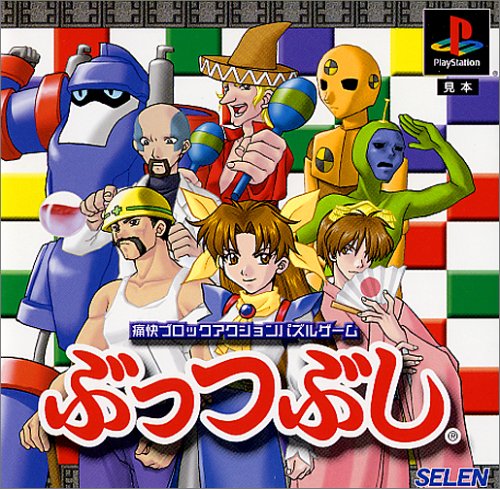 【PS】プレイステーションの名作・パズル・テーブルゲーム人気投票＆ランキング【PZL・TB】　373位　ぶっつぶしの画像