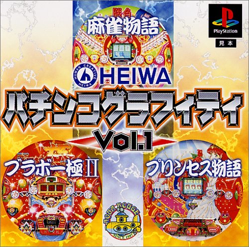 【PS】プレイステーションの名作・パチンコ・パチスロゲーム人気投票&ランキング 63位 HEIWA パチンコグラフィティ Vol.1の画像