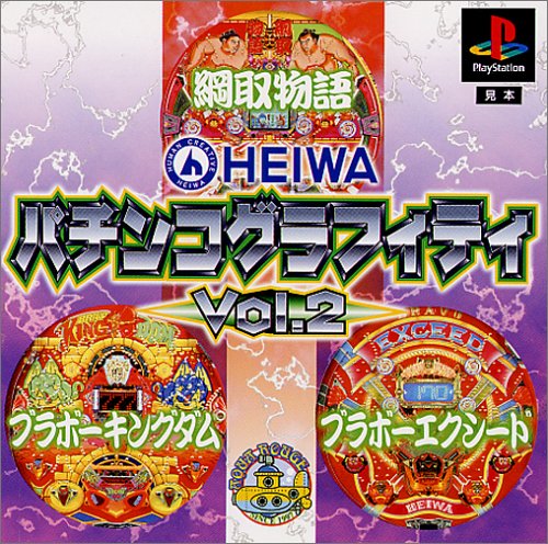 【PS】プレイステーションの名作・パチンコ・パチスロゲーム人気投票&ランキング 64位 HEIWA パチンコグラフィティ Vol.2の画像