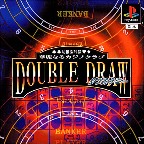 【PS】プレイステーションの名作・パズル・テーブルゲーム人気投票＆ランキング【PZL・TB】　359位　幼稚園外伝 華麗なるカジノクラブDOUBLE DRAWの画像