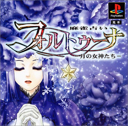 【PS】プレイステーションの名作・パズル・テーブルゲーム人気投票＆ランキング【PZL・TB】　367位　麻雀占い フォルトゥーナ 月の女神たちの画像