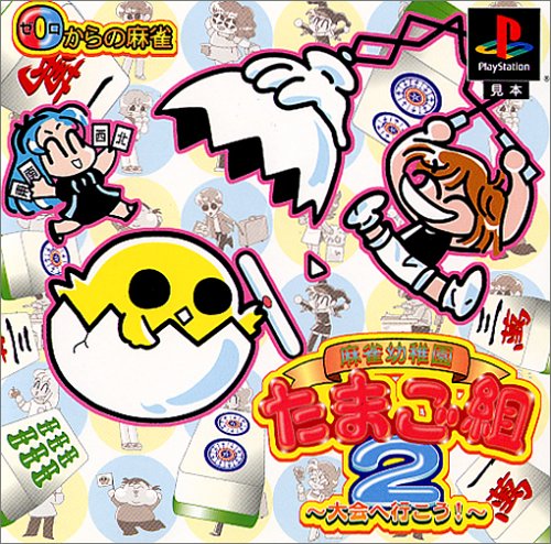 【PS】プレイステーションの名作・パズル・テーブルゲーム人気投票＆ランキング【PZL・TB】　582位　麻雀幼稚園たまご組2 0からの麻雀の画像