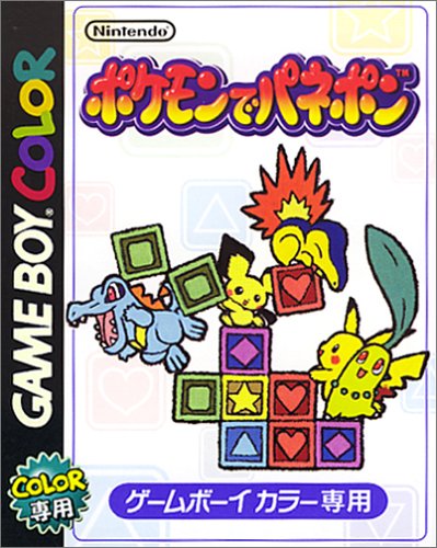 【GB】ゲームボーイの名作・パズル・テーブルゲーム人気投票&ランキング【PZL・TBL】 7位 ポケモンでパネポンの画像