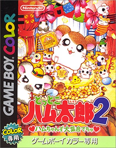 【GB】ゲームボーイの名作・アドベンチャーゲーム人気投票＆ランキング【ADV】　25位　とっとこハム太郎2 ハムちゃんず大集合でちゅの画像