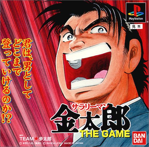 【PS】プレイステーションのアドベンチャー・ゲーム人気投票【ADV】　250位　サラリーマン金太郎 THE GAMEの画像