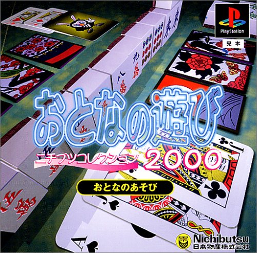【PS】プレイステーションの名作・パズル・テーブルゲーム人気投票＆ランキング【PZL・TB】　261位　ニチブツコレクション2000 おとなの遊びの画像